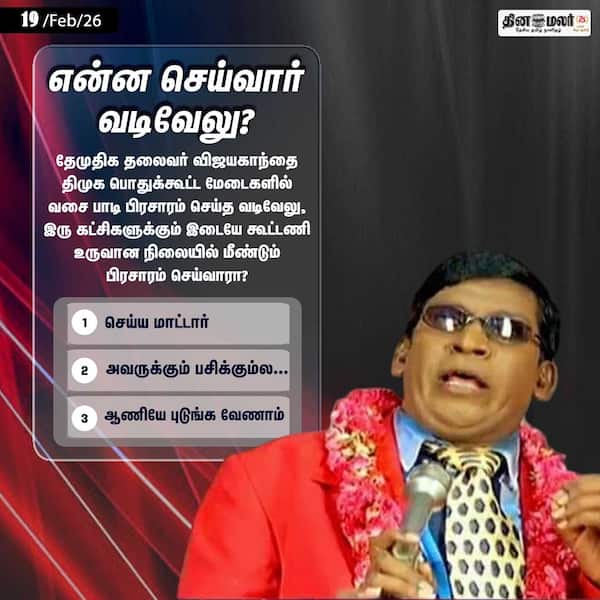 என்ன செய்வார் வடிவேலு? 