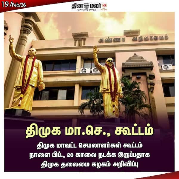 திமுக மா.செ. கூட்டம் 