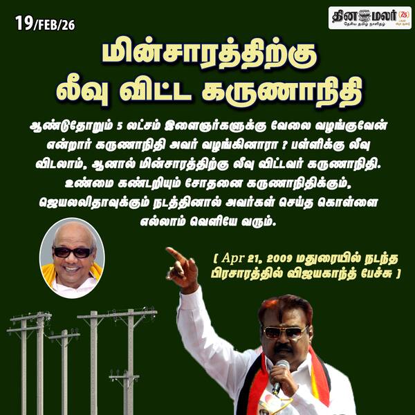 மின்சாரத்திற்கு லீவு விட்ட கருணாநிதி 