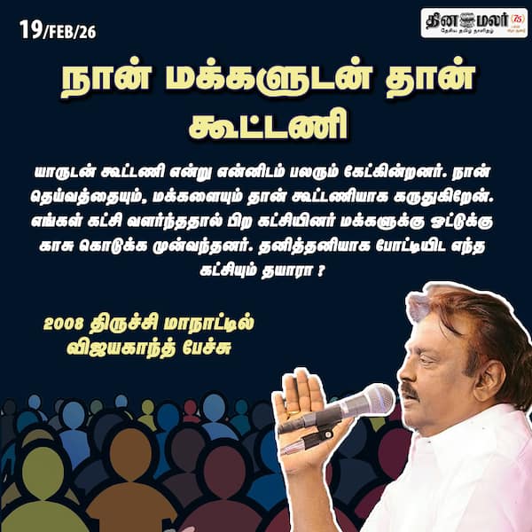 நான் மக்களுடன் தான் கூட்டணி 