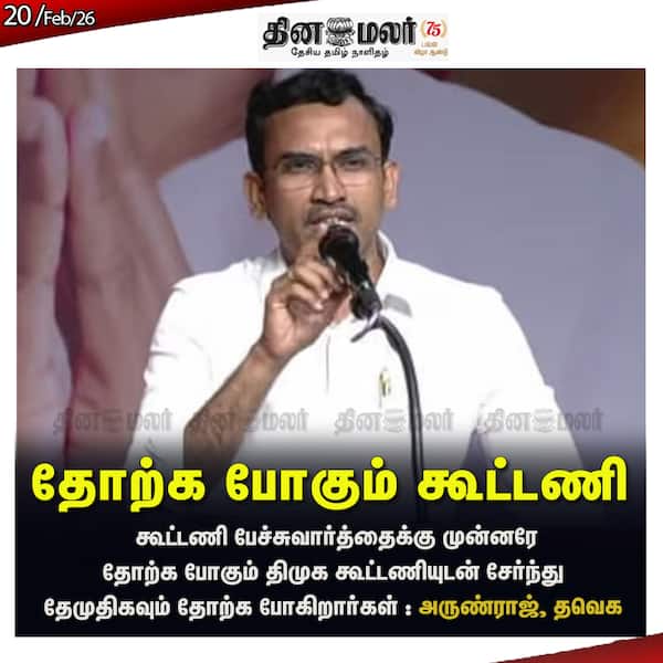 தோற்க போகும் கூட்டணி 