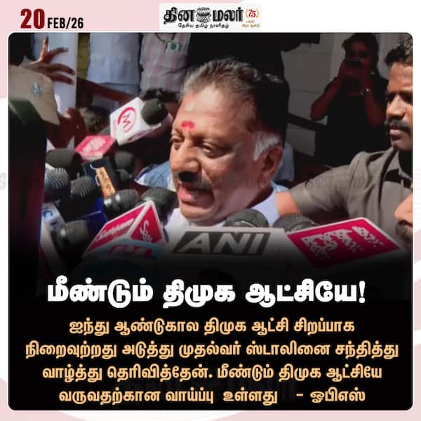 மீண்டும் திமுக ஆட்சியே!