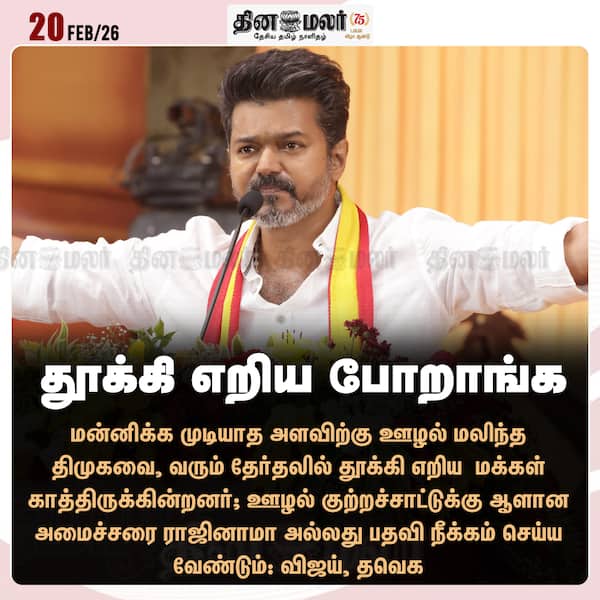 தூக்கி எறிய போறாங்க 