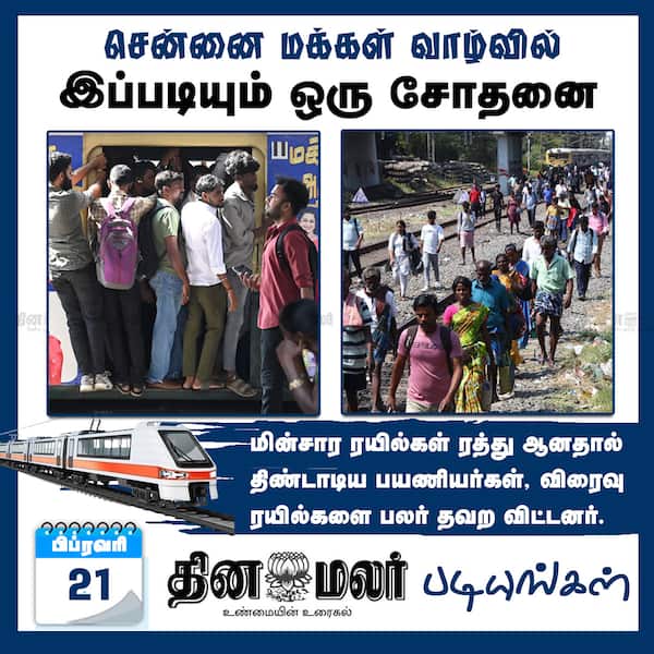 சென்னை மக்கள் வாழ்வில் இப்படியும் ஒரு சோதனை 