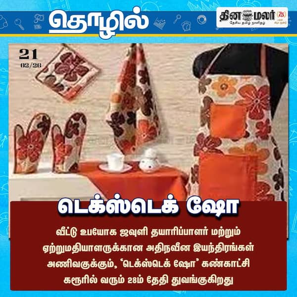 டெக்ஸ்டெக் ஷோ 