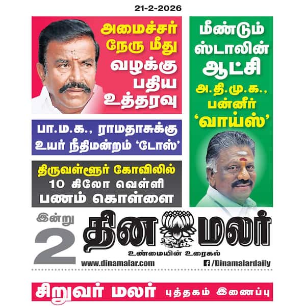 தினமலர் போஸ்டர் 