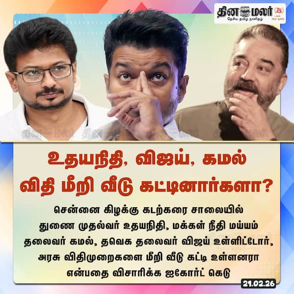 உதயநிதி விஜய் கமல் விதி மீறி வீடு கட்டினார்களா? 