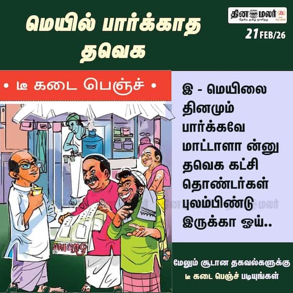 மெயில் பார்க்காத தவெக 