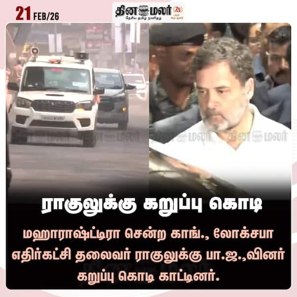 ராகுலுக்கு கறுப்பு கொடி 