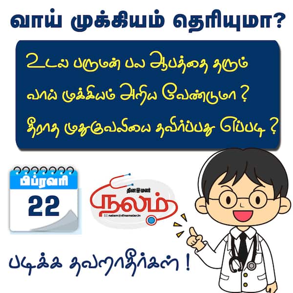 வாய் முக்கியம் தெரியுமா ?