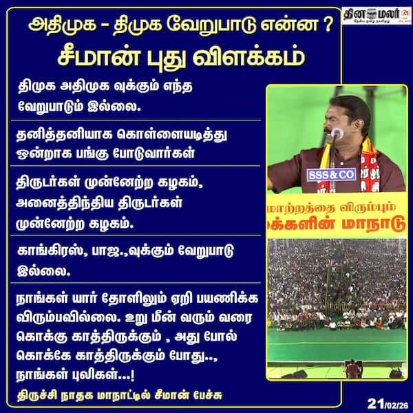 அதிமுக - திமுக வேறுபாடு என்ன ? 