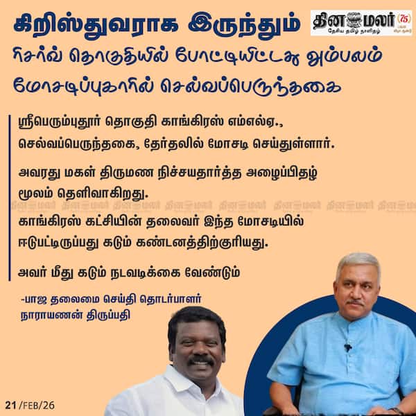 கிறிஸ்துவராக இருந்து ரிசர்வ் தொகுதியில் போட்டியிட்டது அம்பலம் மோசடிப்புகாரில் செல்வப்பெருந்தகை 