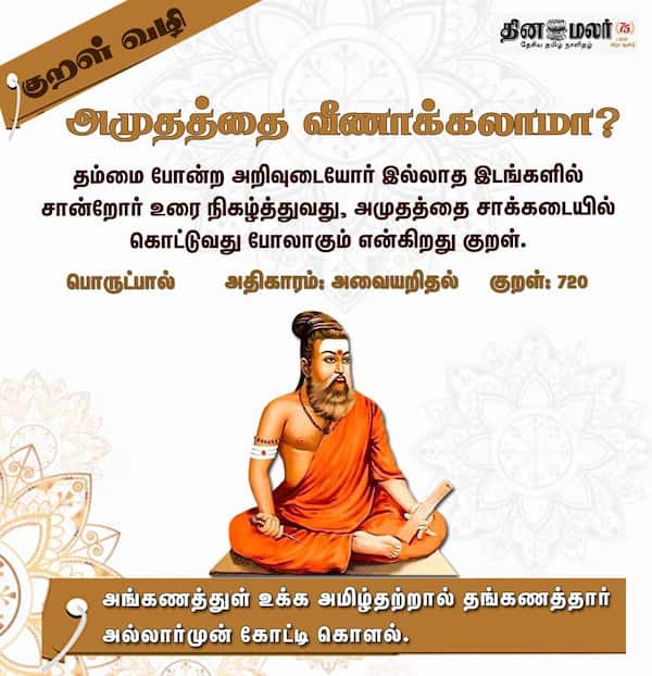 குறள் வழி 