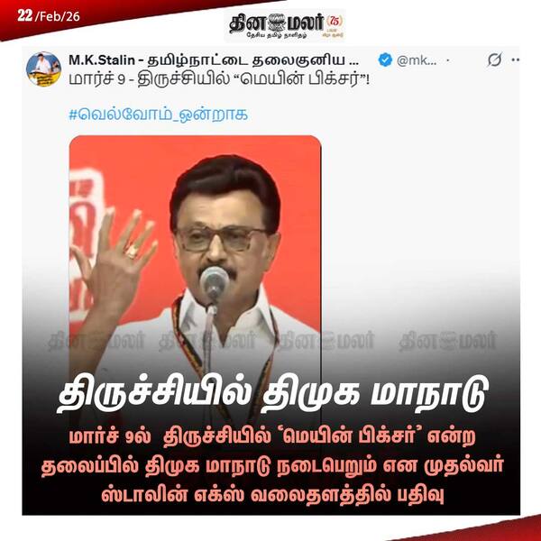 திருச்சியில் திமுக மாநாடு 