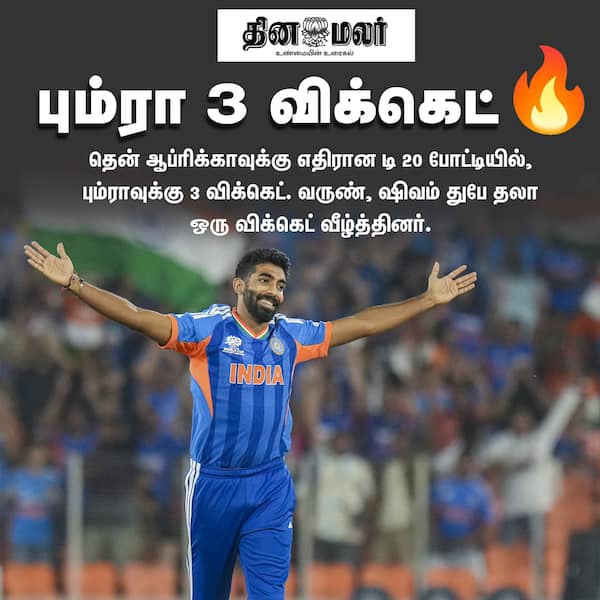 பும்ரா 3 விக்கெட் 