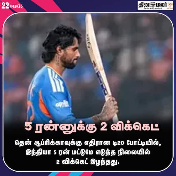 5 ரன்னுக்கு 2 விக்கெட்