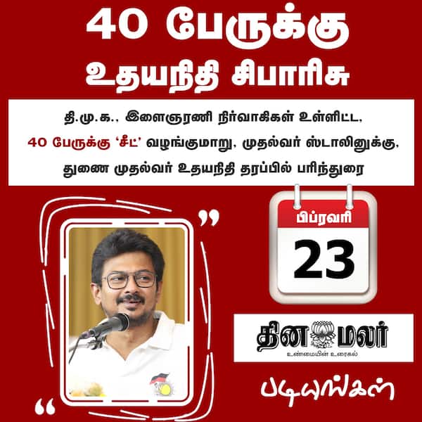 40 பேருக்கு உதயநிதி சிபாரிசு 