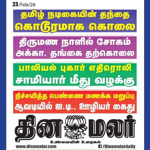 தினமலர் ஐ-பேப்பர் 