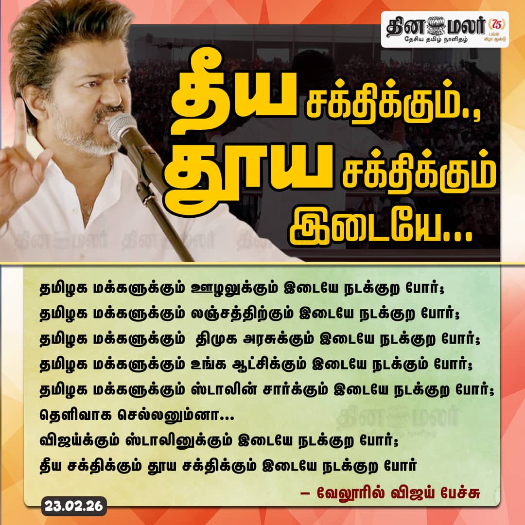 தீய சக்திக்கும். துாய சக்திக்கும் இடையே... 