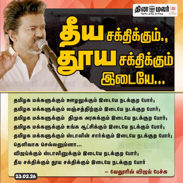 தீய சக்திக்கும். துாய சக்திக்கும் இடையே... 