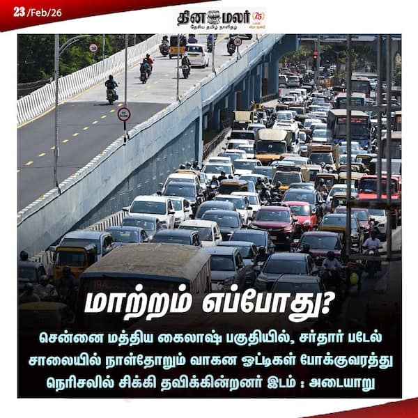 மாற்றம் எப்போது? 