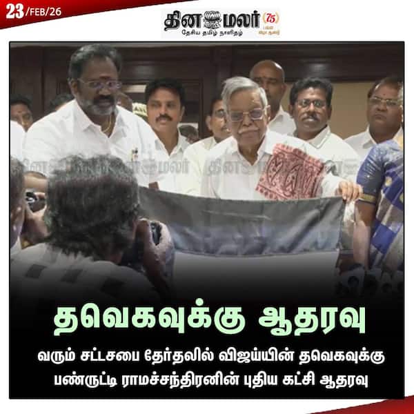 தவெகவுக்கு ஆதரவு