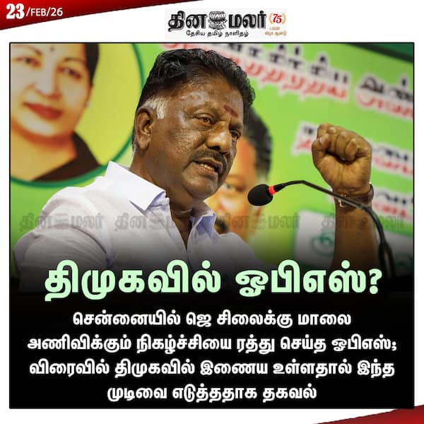 திமுகவில் ஓபிஎஸ்? 