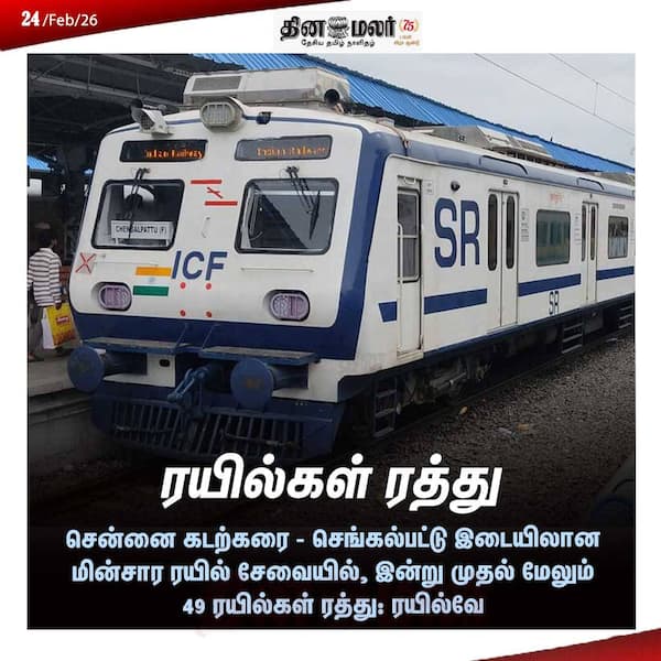 ரயில்கள் ரத்து 