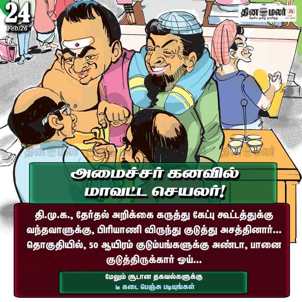 அமைச்சர் கனவில் மாவட்ட செயலர்! 