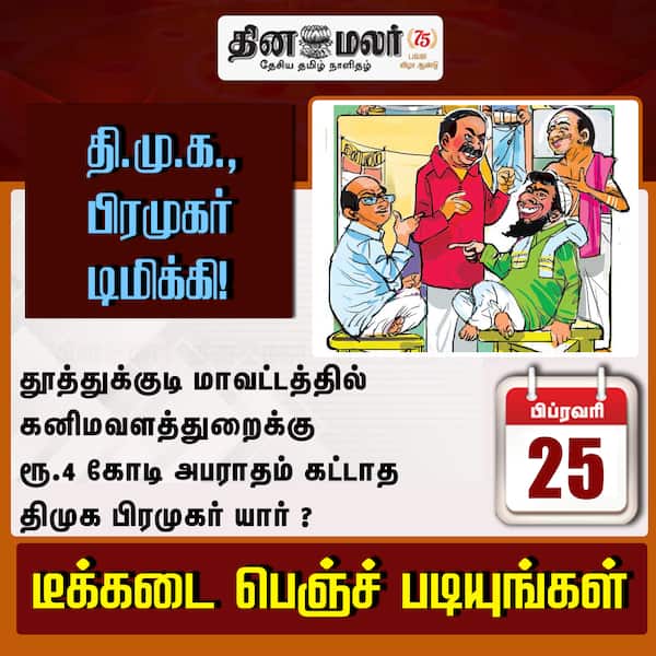 தி.மு.க. பிரமுகர் டிமிக்கி! 
