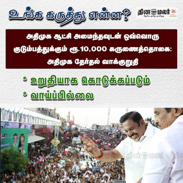 உங்க கருத்து என்ன? 