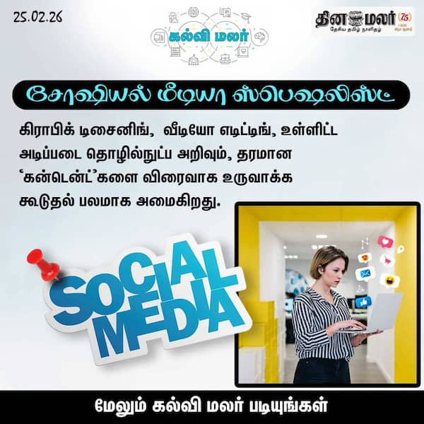 சோஷியல் மீடியா ஸ்பெஷலிஸ்ட் 