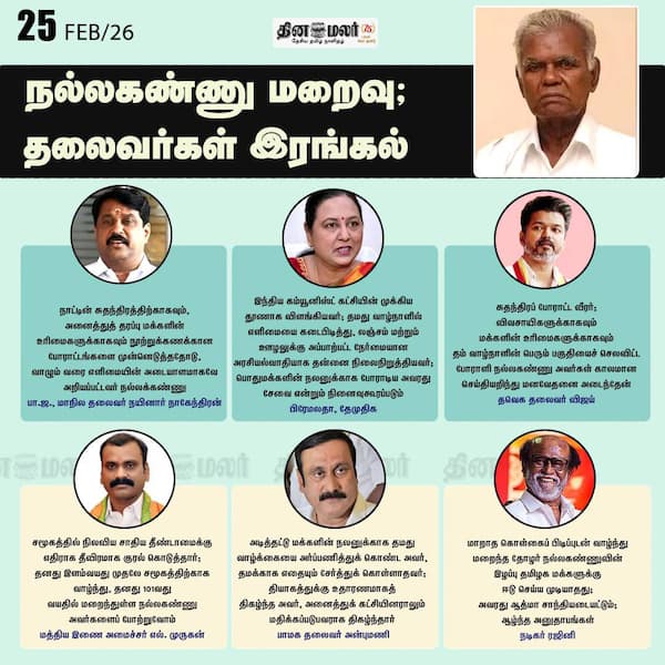 நல்லகண்ணு மறைவு; தலைவர்கள் இரங்கல் 