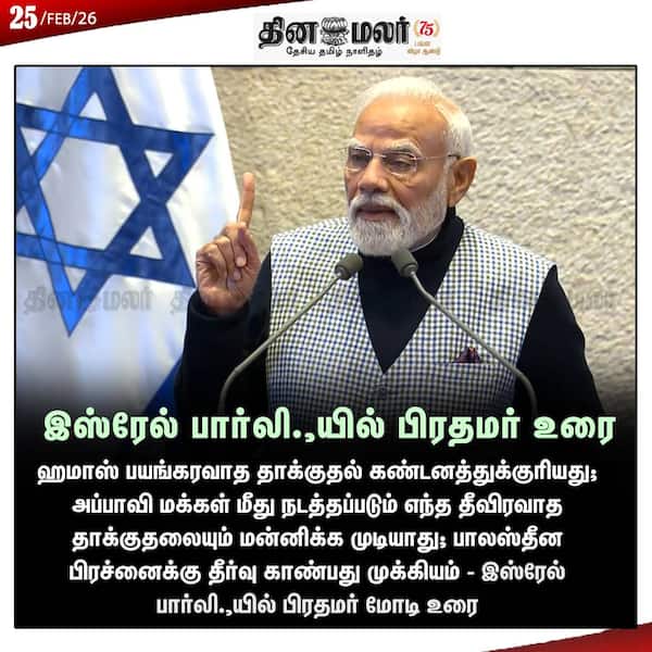 இஸ்ரேல் பார்லி.யில் பிரதமர் உரை