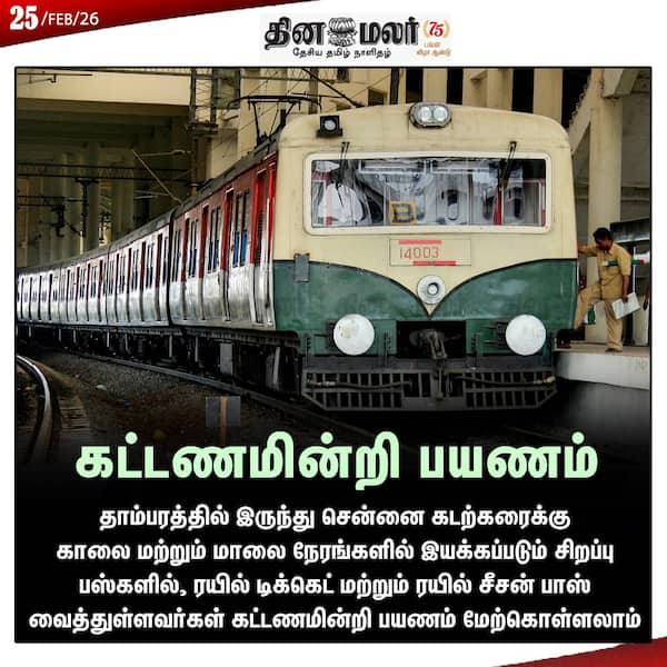 கட்டணமின்றி பயணம் 