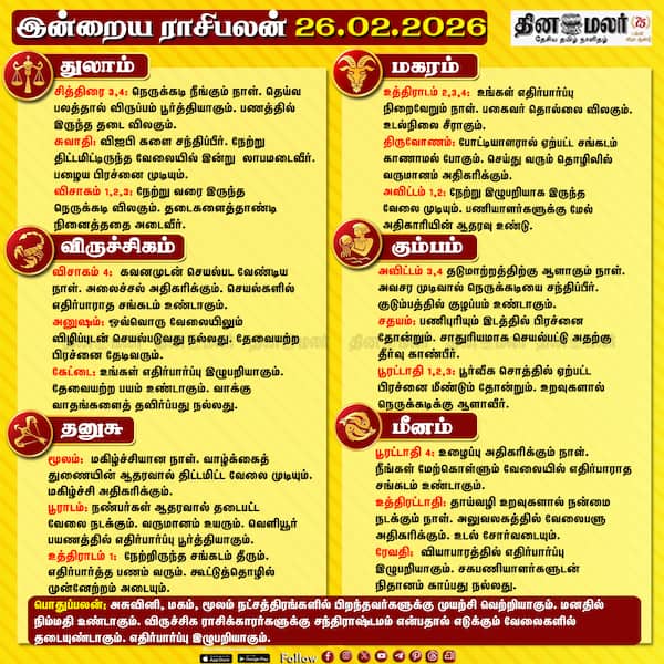 இன்றைய ராசிபலன் ( 26- 02- 2026)