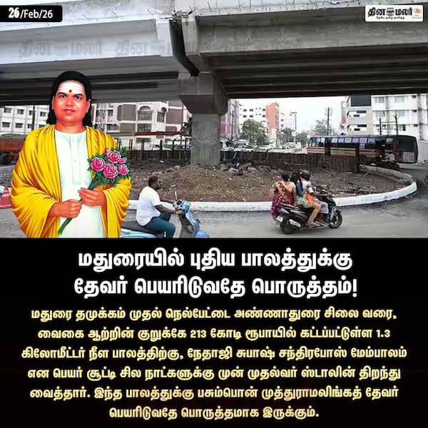 மதுரையில் புதிய பாலத்துக்கு தேவர் பெயரிடுவதே பொருத்தம்! 