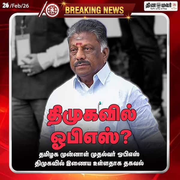 திமுகவில் ஓபிஎஸ்? 