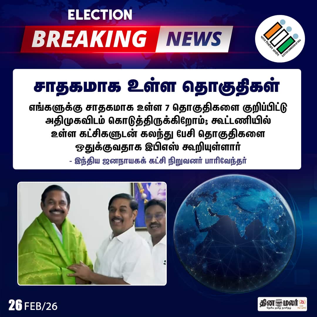 சாதகமாக உள்ள தொகுதிகள் 