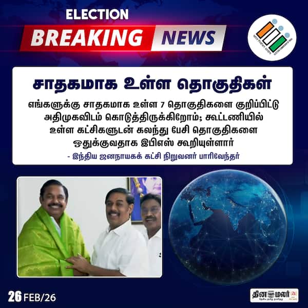 சாதகமாக உள்ள தொகுதிகள் 