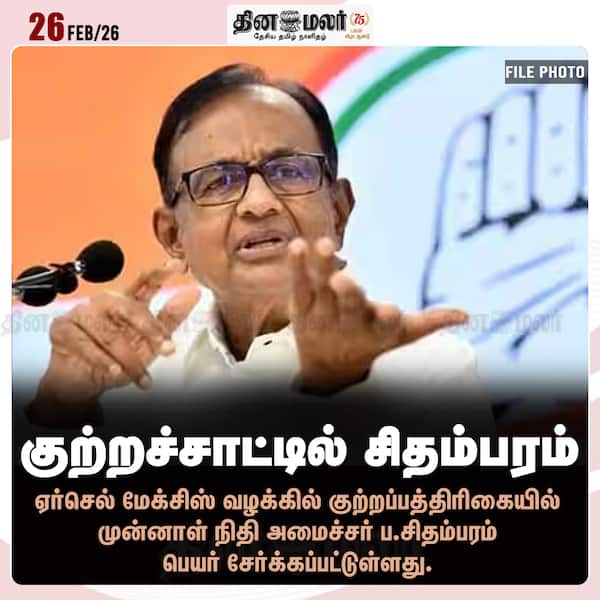 குற்றச்சாட்டில் சிதம்பரம் 