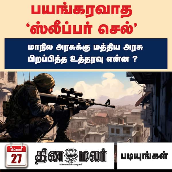 பயங்கரவாத ஸ்லீப்பர் செல் 