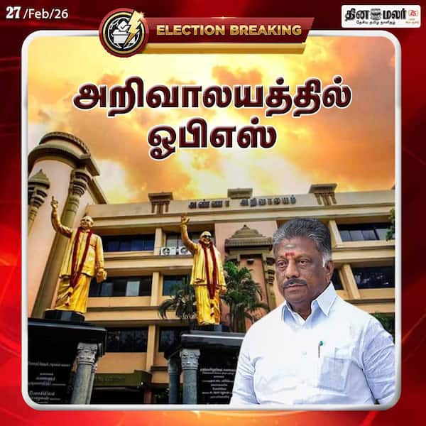 அறிவாலயத்தில் ஓபிஎஸ்