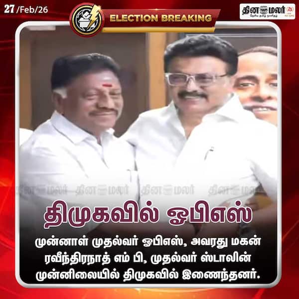 திமுகவில் ஓபிஎஸ் 