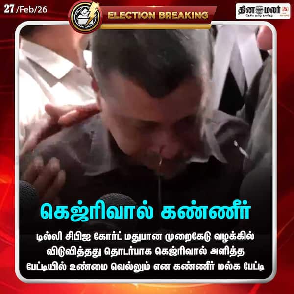 கெஜ்ரிவால் கண்ணீர் 