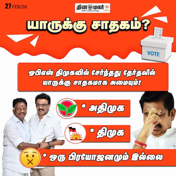 யாருக்கு சாதகம்? 