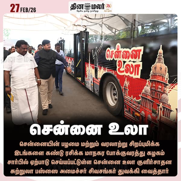 சென்னை உலா 