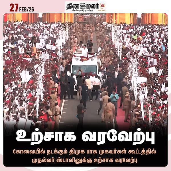  உற்சாக வரவேற்பு 