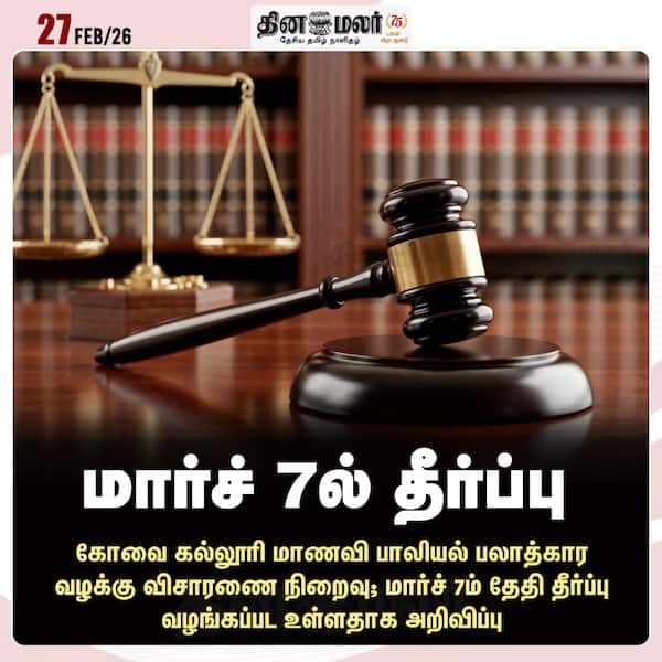 மார்ச் 7ல் தீர்ப்பு 