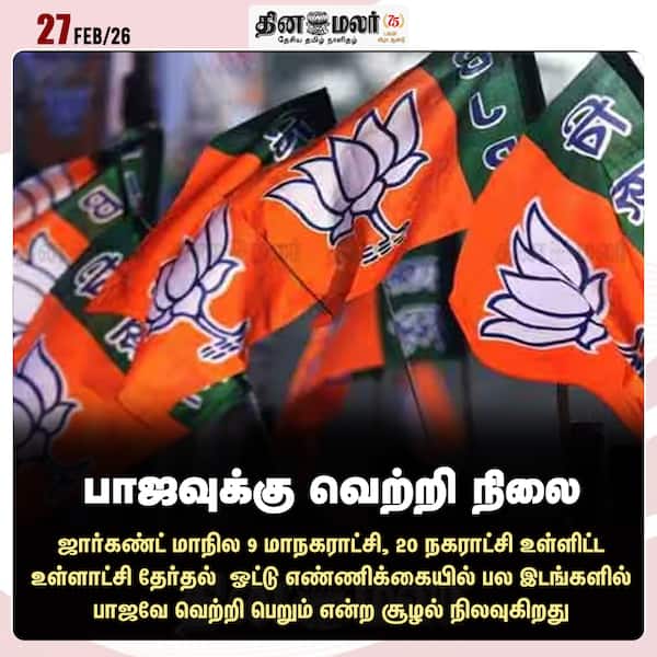 பா.ஜ. வுக்கு வெற்றி நிலை 